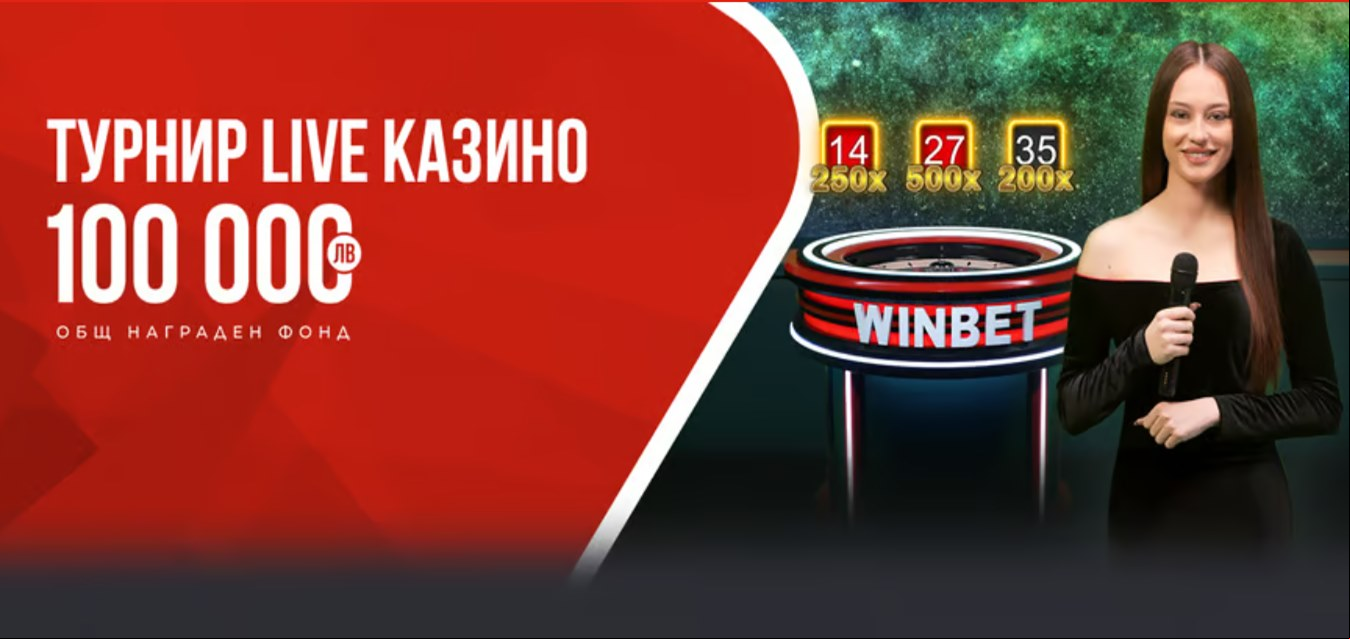 WINBET Казино турнир с рулетките на Amusnet с награди за 100 000 лв. 24