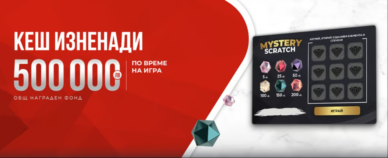 MYSTERY SCRATCH - страхотни Keш Изненади в WINBET през април 18