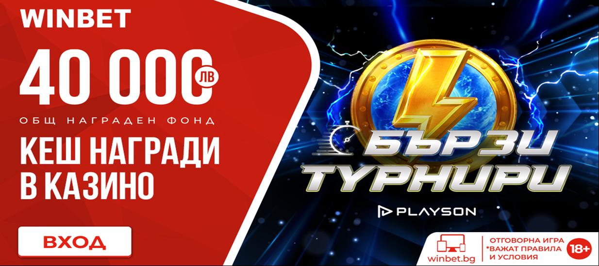 Бързи Слот Турнири Playson раздават щедри награди в WINBET през май 21